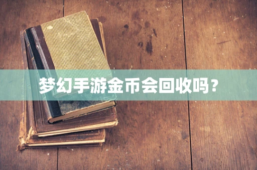 梦幻手游金币会回收吗？