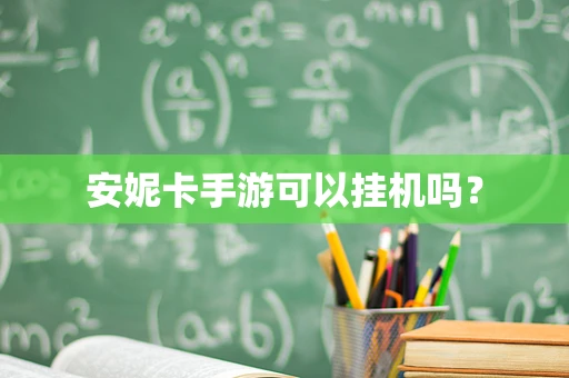 安妮卡手游可以挂机吗？