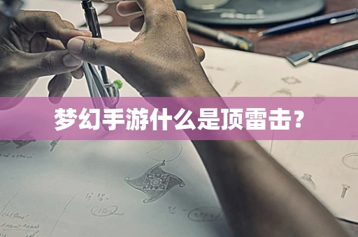 梦幻手游什么是顶雷击？