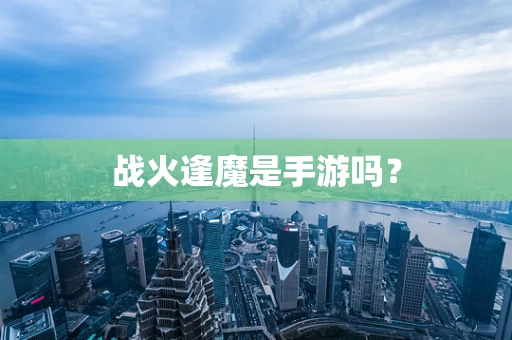 战火逢魔是手游吗？