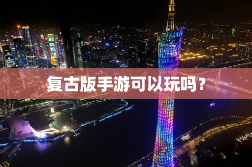 复古版手游可以玩吗？