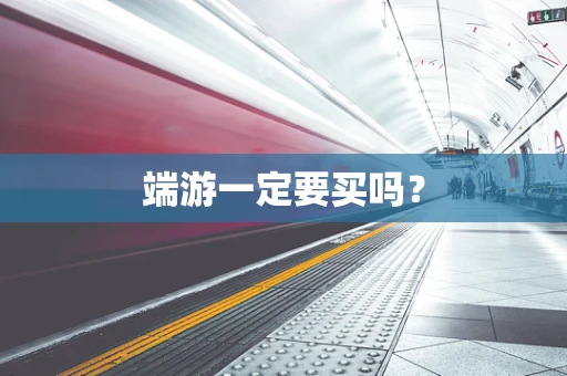 端游一定要买吗？