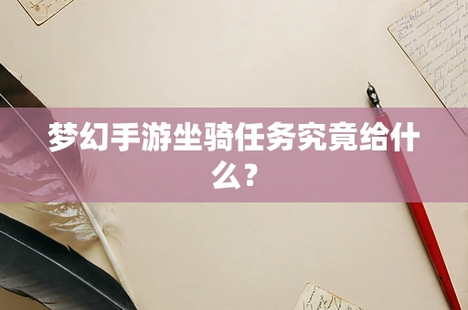 梦幻手游坐骑任务究竟给什么？