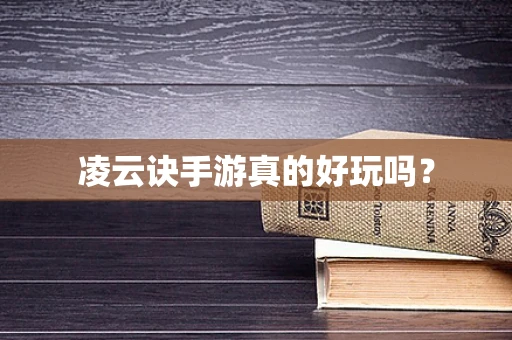 凌云诀手游真的好玩吗？
