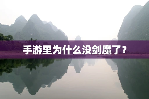 手游里为什么没剑魔了？