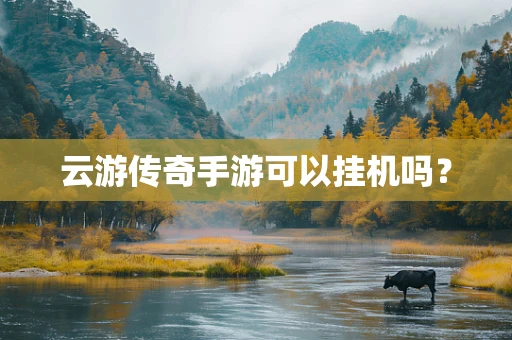 云游传奇手游可以挂机吗？