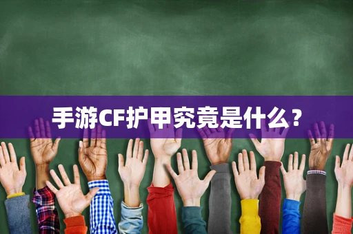 手游CF护甲究竟是什么？