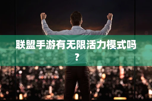 联盟手游有无限活力模式吗？