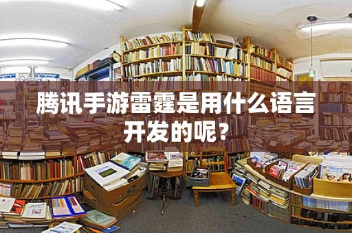 腾讯手游雷霆是用什么语言开发的呢？