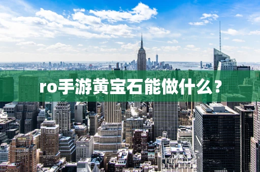 ro手游黄宝石能做什么？