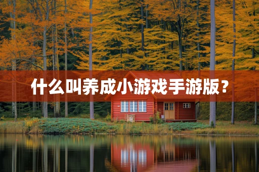 什么叫养成小游戏手游版？