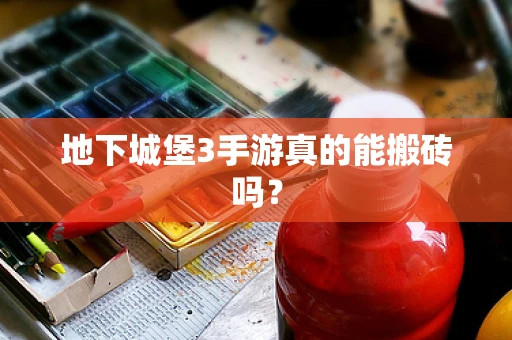 地下城堡3手游真的能搬砖吗？