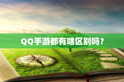 QQ手游都有啥区别吗？