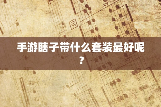 手游瞎子带什么套装最好呢？