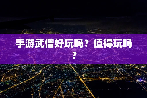 手游武僧好玩吗？值得玩吗？