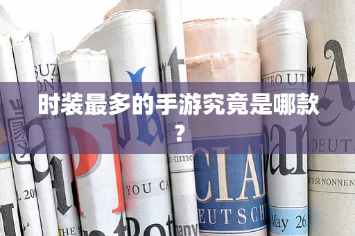 时装最多的手游究竟是哪款？