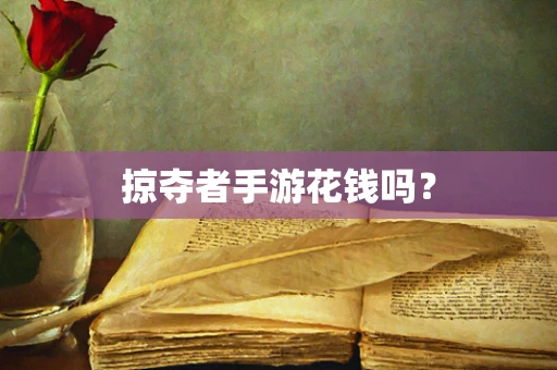 掠夺者手游花钱吗？