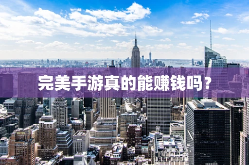 完美手游真的能赚钱吗？