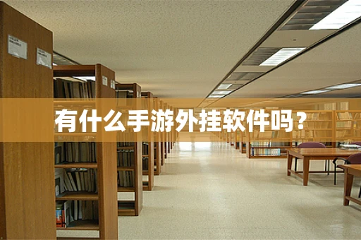 有什么手游外挂软件吗？
