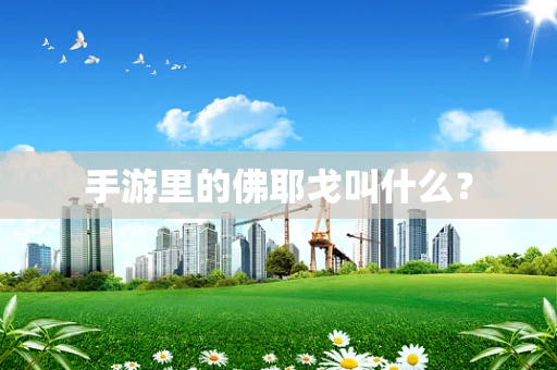 手游里的佛耶戈叫什么？