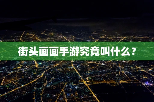街头画画手游究竟叫什么？