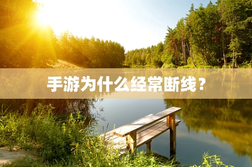 手游为什么经常断线？