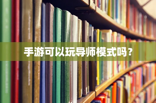 手游可以玩导师模式吗？