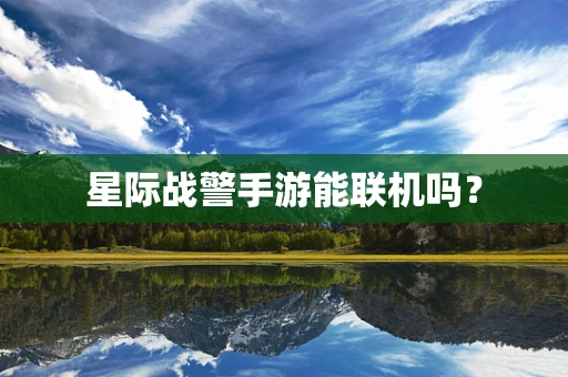 星际战警手游能联机吗？