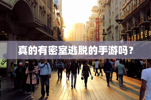 真的有密室逃脱的手游吗？