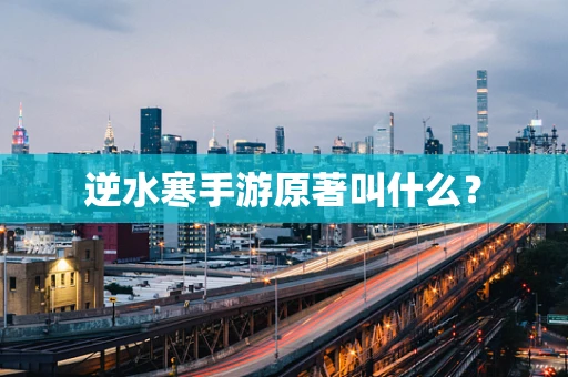 逆水寒手游原著叫什么？