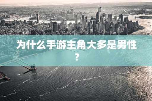 为什么手游主角大多是男性？