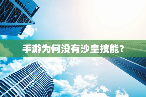 手游为何没有沙皇技能？