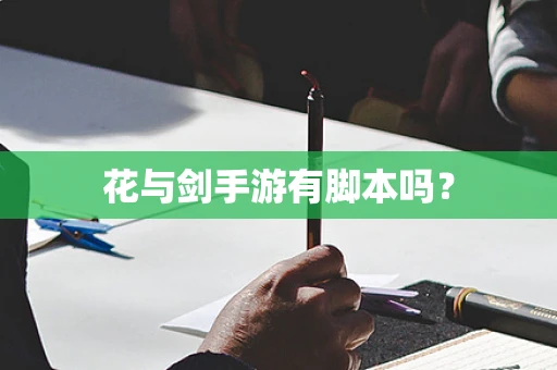 花与剑手游有脚本吗？