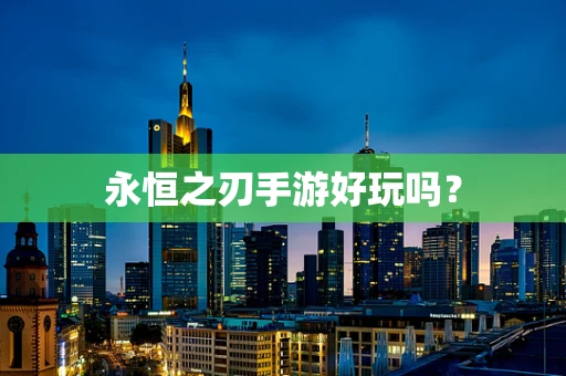 永恒之刃手游好玩吗？