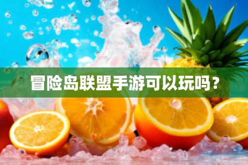 冒险岛联盟手游可以玩吗？