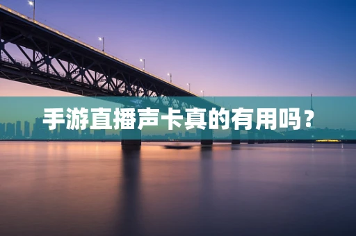 手游直播声卡真的有用吗？