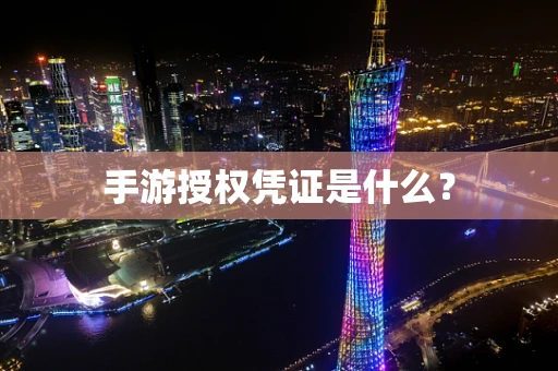 手游授权凭证是什么？