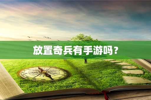 放置奇兵有手游吗？