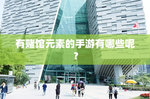 有赌馆元素的手游有哪些呢？