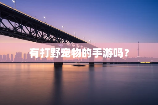 有打野宠物的手游吗？