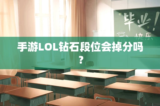 手游LOL钻石段位会掉分吗？