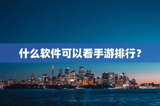 什么软件可以看手游排行？