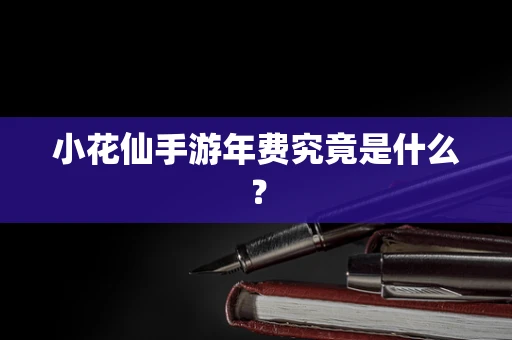 小花仙手游年费究竟是什么？