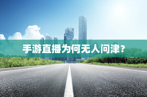 手游直播为何无人问津？