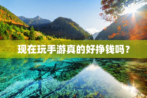 现在玩手游真的好挣钱吗？