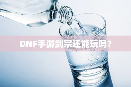 DNF手游剑宗还能玩吗？