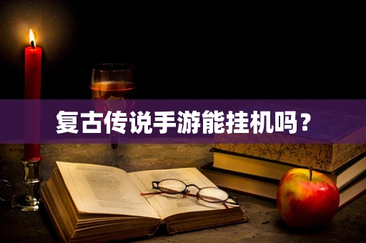 复古传说手游能挂机吗？