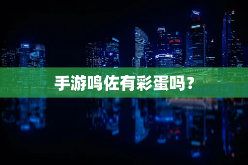 手游鸣佐有彩蛋吗？