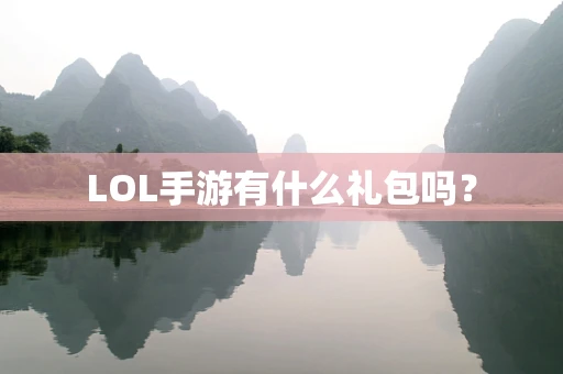 LOL手游有什么礼包吗？
