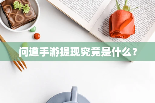 问道手游提现究竟是什么？